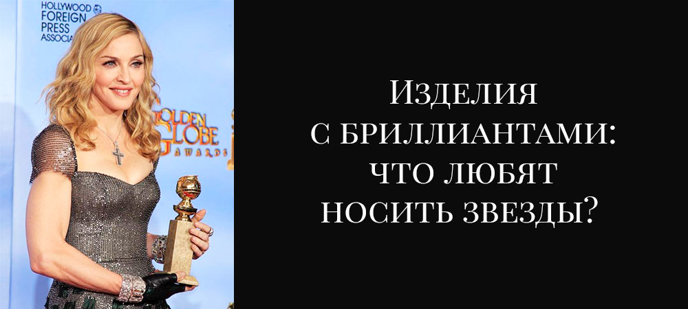 Изделия с бриллиантами: что любят носить звезды